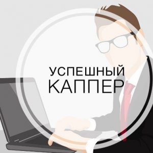 Лучшие платные капперы