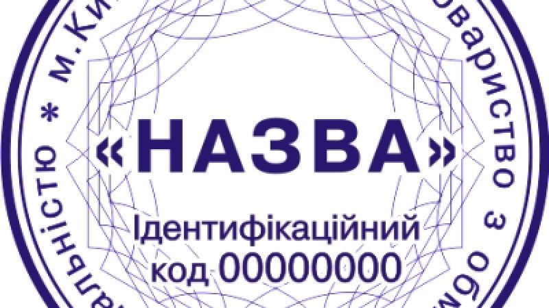 Замовлення печатки для юридичної особи або організації